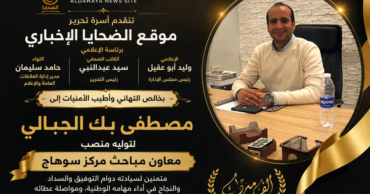 موقع الضحايا الإخباري ::ألف مبروك.. مصطفى الجبالي معاونًا لمباحث سوهاج