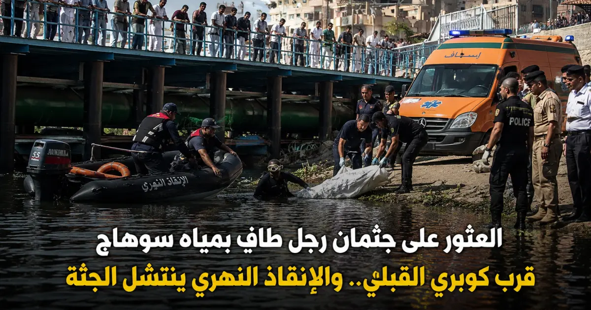 انتشال جثمان رجل في العقد الثالث من العمر من مياه سوهاج قرب كوبري القبلي
