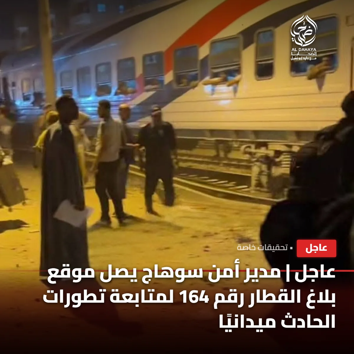 صورة 1 - عاجل:مدير أمن سوهاج يصل موقع بلاغ القطار رقم 164 لمتابعة تطورات الحادث 