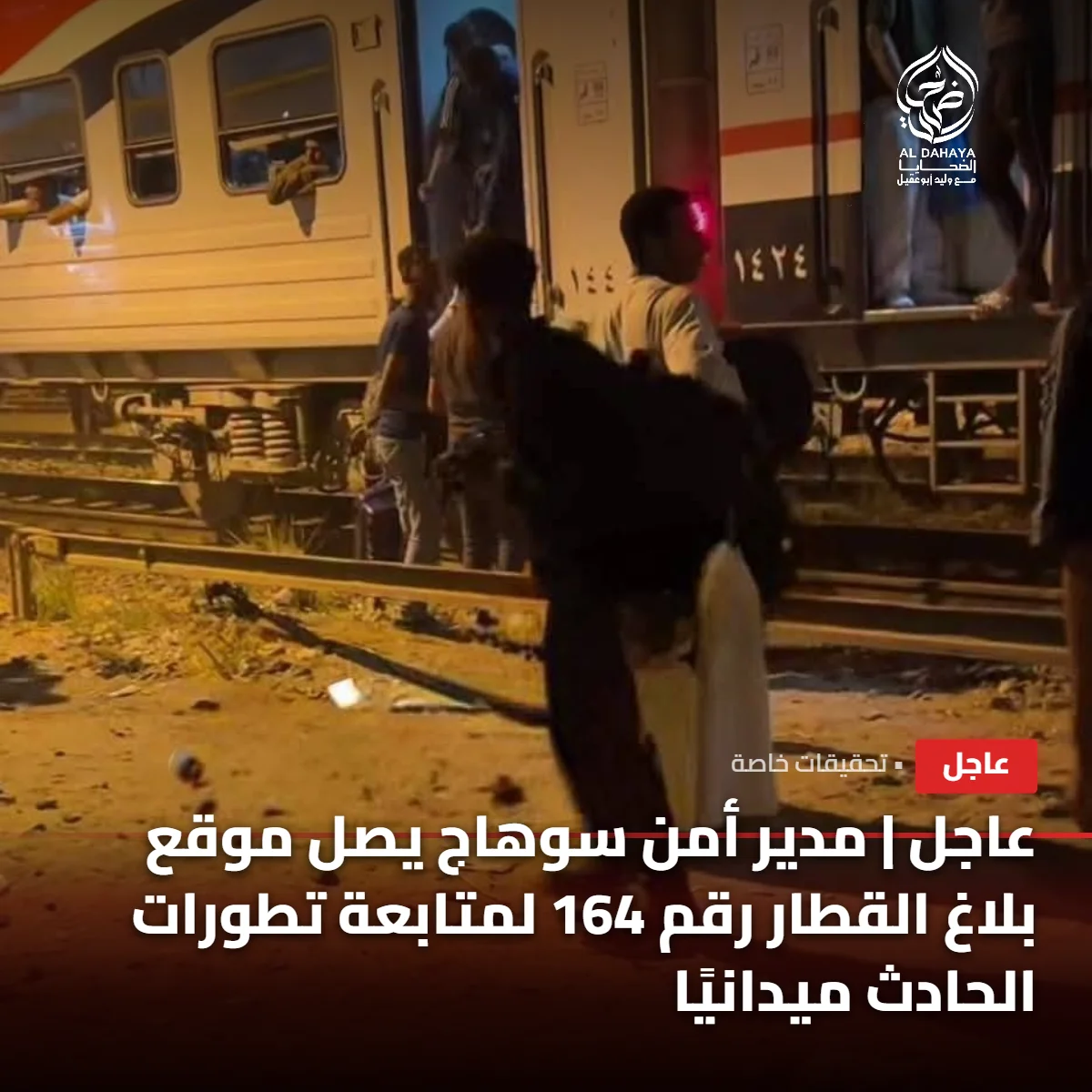 صورة 2 - عاجل:مدير أمن سوهاج يصل موقع بلاغ القطار رقم 164 لمتابعة تطورات الحادث 