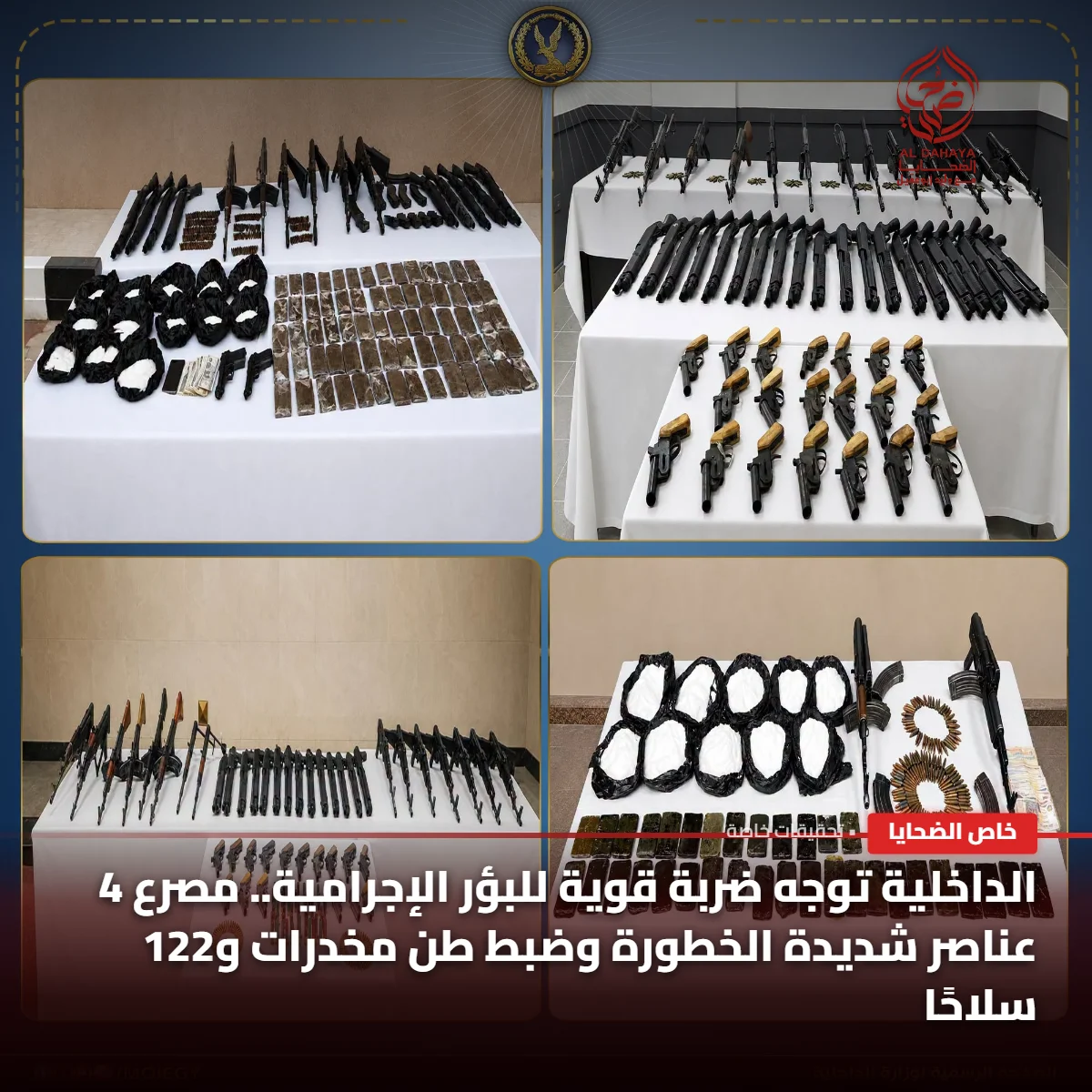 صورة 1 - مصرع 4 عناصر إجرامية وضبط طن مخدرات و122 سلاحًا في 3 محافظات