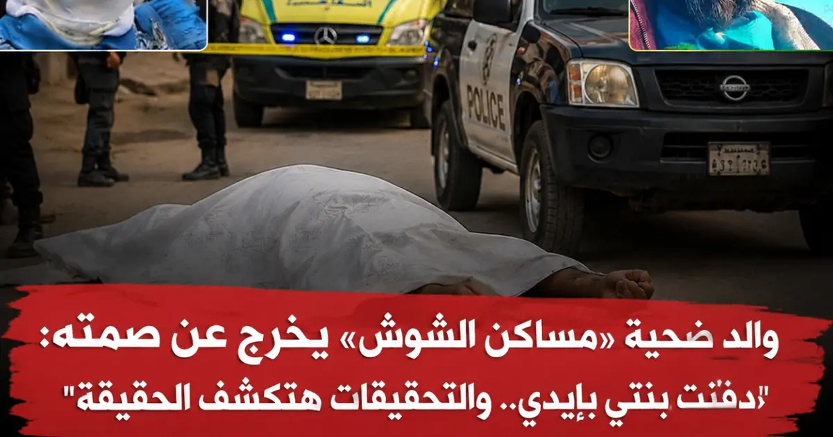 والد ضحية الشوش يكشف تفاصيل جديدة وينفي روايات متداولة حول الواقعة