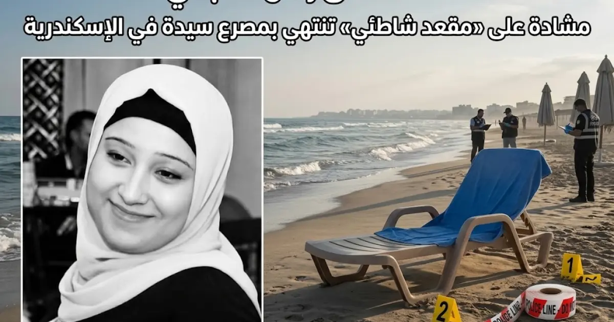 مأساة على رمال العجمي.. مشادة على «مقعد شاطئي» تنتهي بمصرع سيدة في الإسكندرية