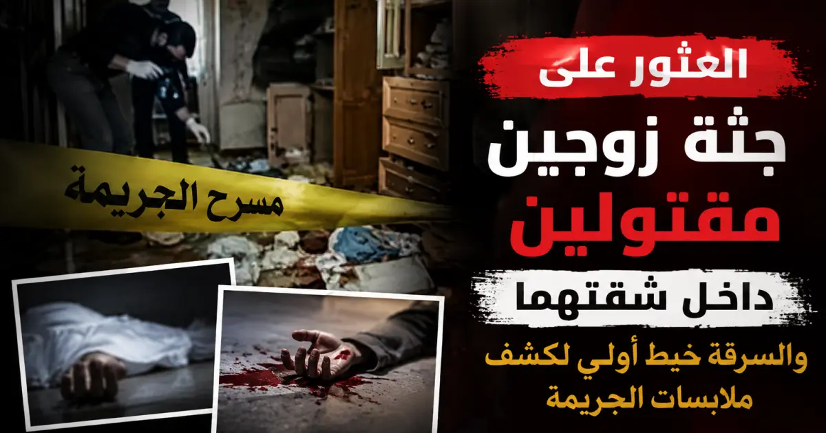 العثور على جثة زوجين مقتولين داخل شقتهما .. والسرقة خيط أولي لكشف ملابسات الجريمة