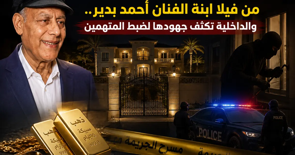 سرقة سبيكتين من الذهب من فيلا ابنة الفنان أحمد بدير