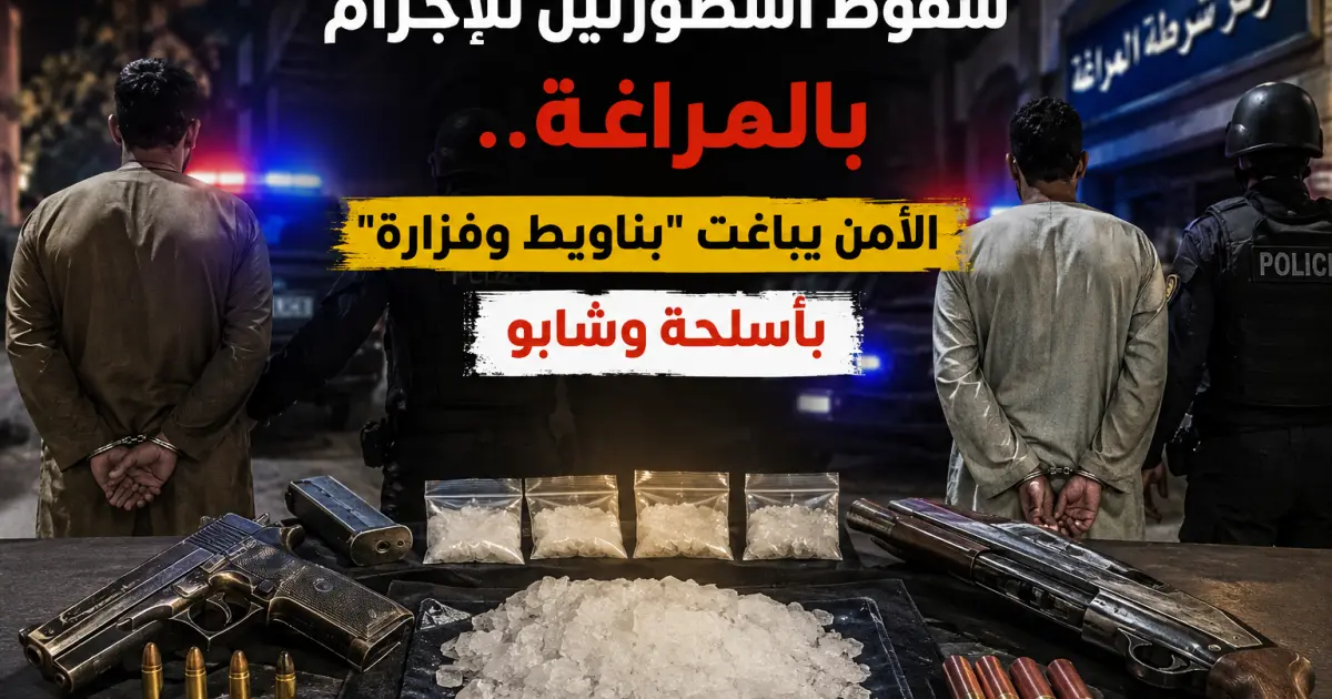 سقوط أسطورتين للإجرام بالمراغة. الأمن يباغت بناويط وفزارة بأسلحة وشابو
