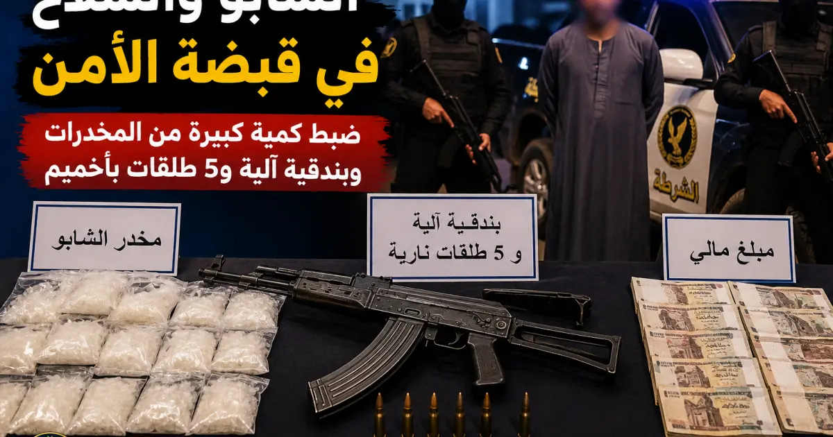 ضربة أمنية بأخميم.. ضبط شابو وبندقية آلية و5 طلقات بحوزة عامل