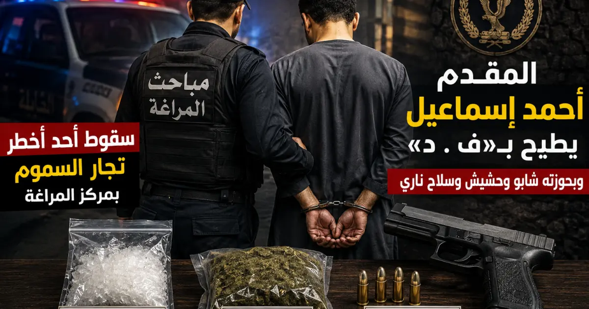 مباحث المراغة  : سقوط تاجر شابو وحشيش وسلاح ناري 
