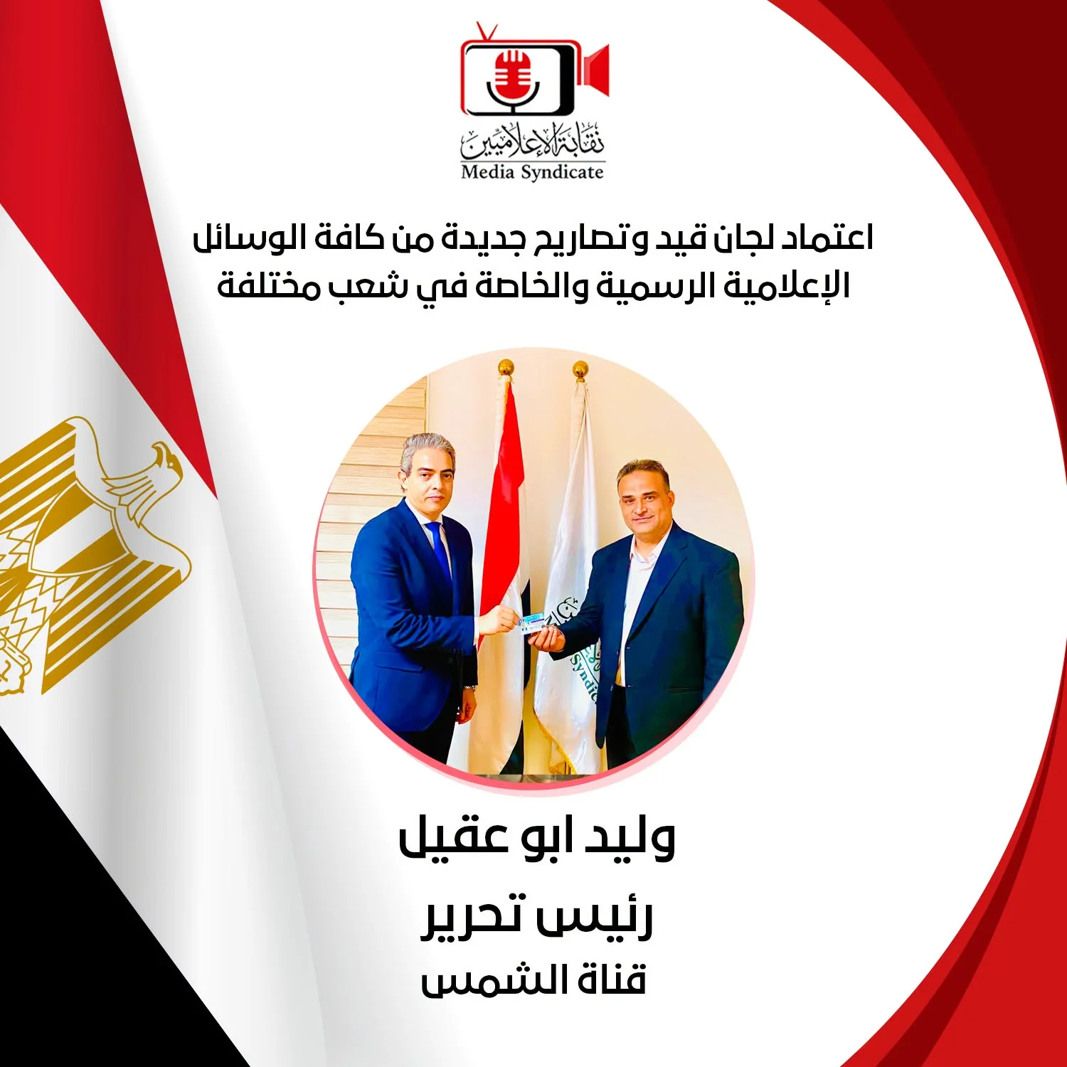 "وليد أبوعقيل" في ضيافة الدكتور طارق سعده "نقيب الإعلاميين" تقدير لجهود النقابة في الارتقاء بالمهنة