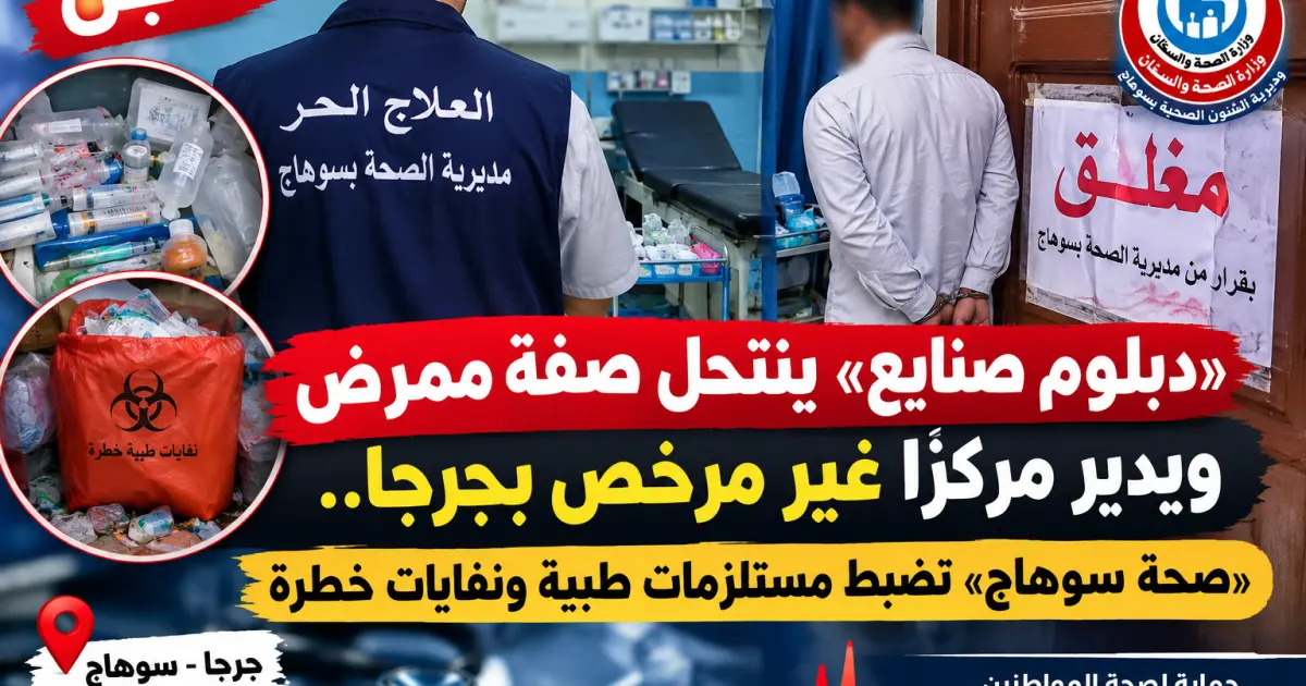 «دبلوم صنايع» ينتحل صفة ممرض ويدير مركزًا غير مرخص بجرجا.. «صحة سوهاج» تضبط مستلزمات طبية ونفايات خطرة