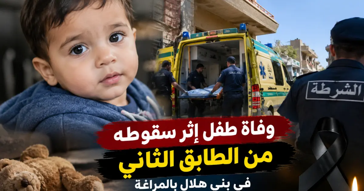 مأساة في بني هلال بالمراغة.. وفاة الطفل محمد أحمد عبدالله إثر سقوطه من الطابق الثاني