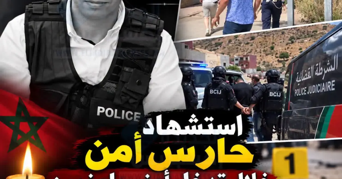 استشهاد حارس أمن برصاص بندقية صيد خلال تدخل أمني بإمزورن.. وترقية استثنائية للشهيد حمزة الزعام