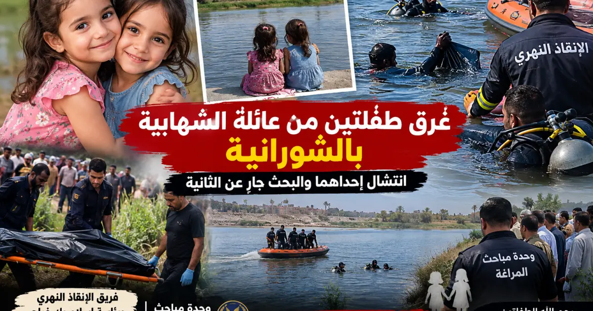 عاجل بالفيديو .. موقع الضحايا ينفرد | مأساة الشورانية.. غرق طفلتين شقيقتين وإنقاذ إحداهما والبحث مستمر عن الثانية