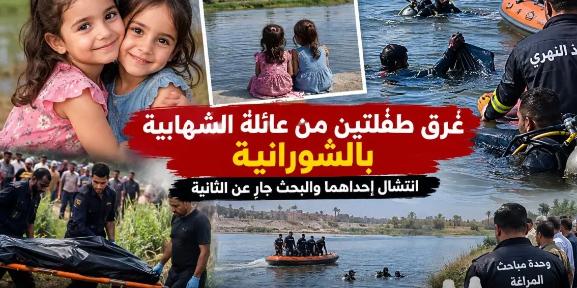 عاجل بالفيديو .. موقع الضحايا ينفرد | مأساة الشورانية.. غرق طفلتين شقيقتين وإنقاذ إحداهما والبحث مستمر عن الثانية