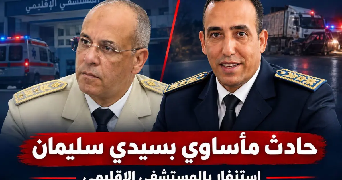 حادث مأساوي بسيدي سليمان يخلف ثلاث وفيات ويستنفر المستشفى الإقليمي