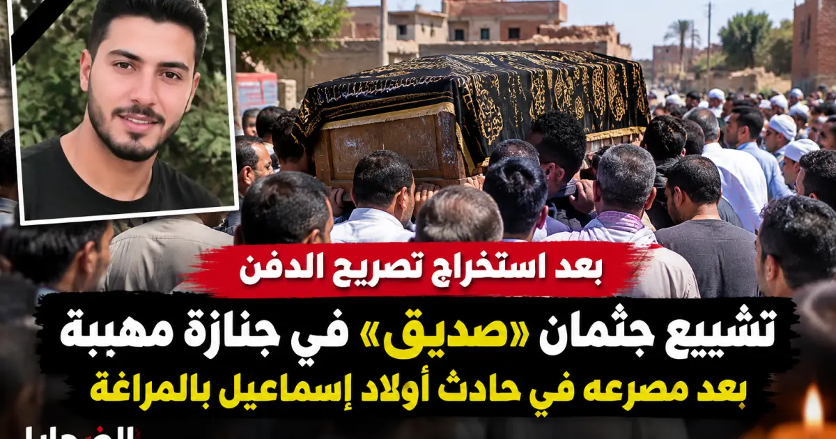 تشييع جثمان «صديق» في جنازة مهيبة بعد مصرعه في حادث أولاد إسماعيل بالمراغة