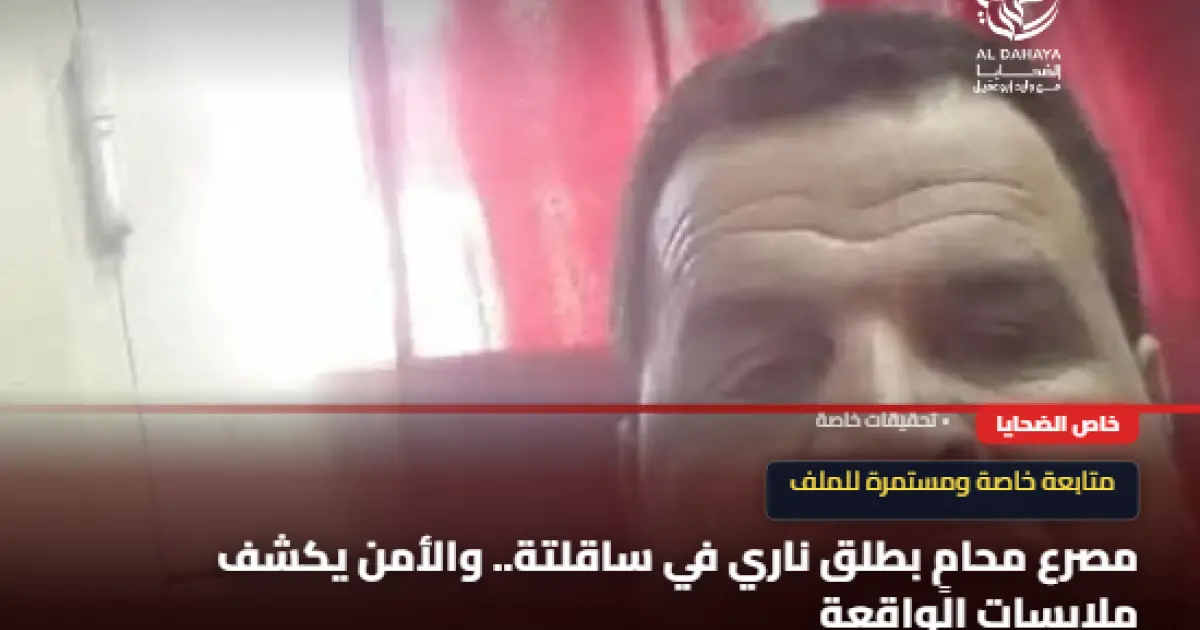 مصرع محامٍ بطلق ناري في ساقلتة.. والأمن يكشف ملابسات الواقعة