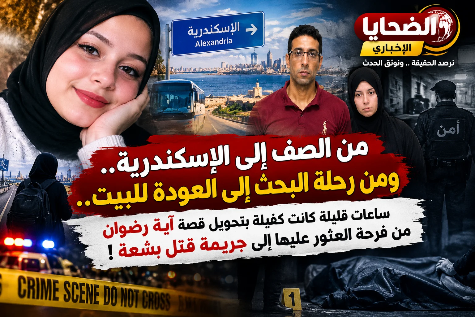 قصة الطالبة آية رضوان تنتهي داخل منزل أسرتها.. عادت بعد رحلة بحث طويلة، ثم عُثر عليها جثة..