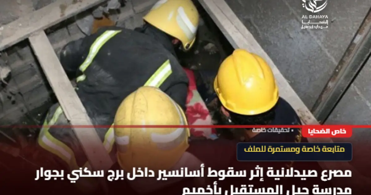 مصرع صيدلانية إثر سقوط أسانسير داخل برج سكني بجوار مدرسة جيل المستقبل بأخميم