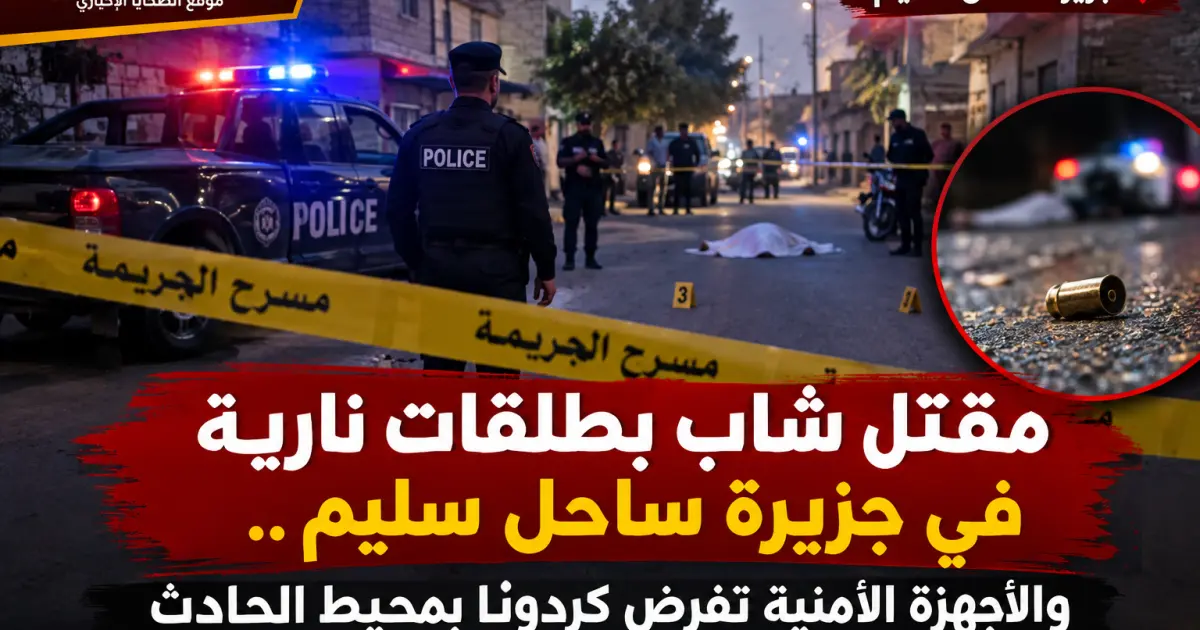مقتل شاب بطلقات نارية في جزيرة ساحل سليم.. والأجهزة الأمنية تفرض كردونًا بمحيط الحادث