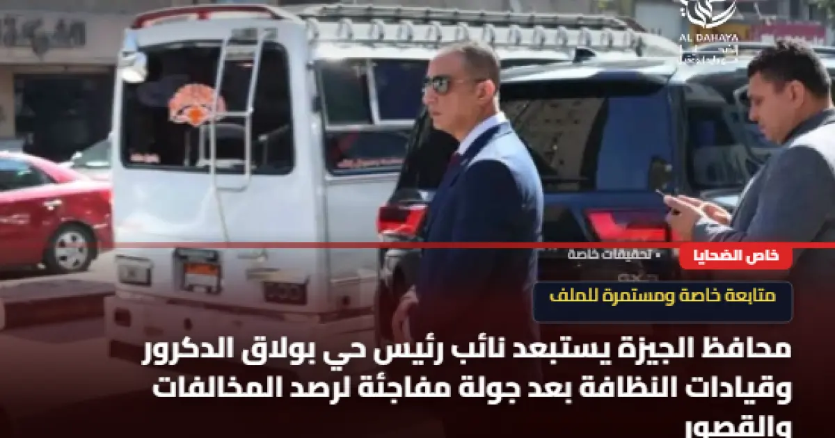 الضحايا ::محافظ الجيزة يستبعد قيادات بحي بولاق الدكرور  تعرف علي السبب