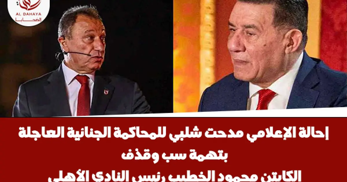إحالة مدحت شلبي للمحاكمة بتهمة سب وقذف محمود الخطيب