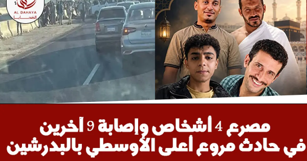 مصرع 4 أشخاص وإصابة 9 آخرين في حادث مروع أعلى الأوسطي بالبدرشين