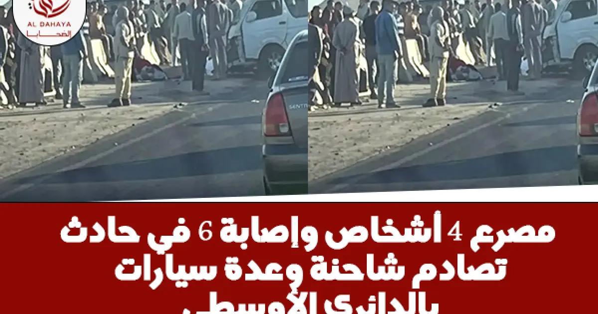 مصرع 4 أشخاص وإصابة 6 في حادث تصادم شاحنة وعدة سيارات بالدائري الأوسطي