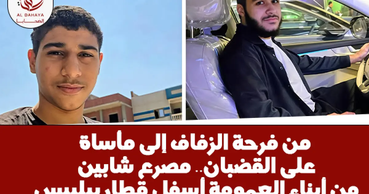 من فرحة الزفاف إلى مأساة على القضبان.. مصرع شابين من أبناء العمومة أسفل قطار ببلبيس