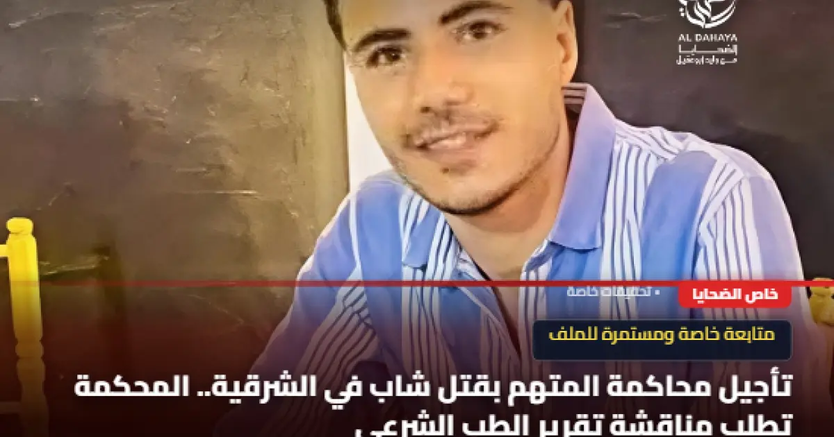 تأجيل محاكمة متهم بقتل شاب في الحسينية إلى أكتوبر  بالشرقية