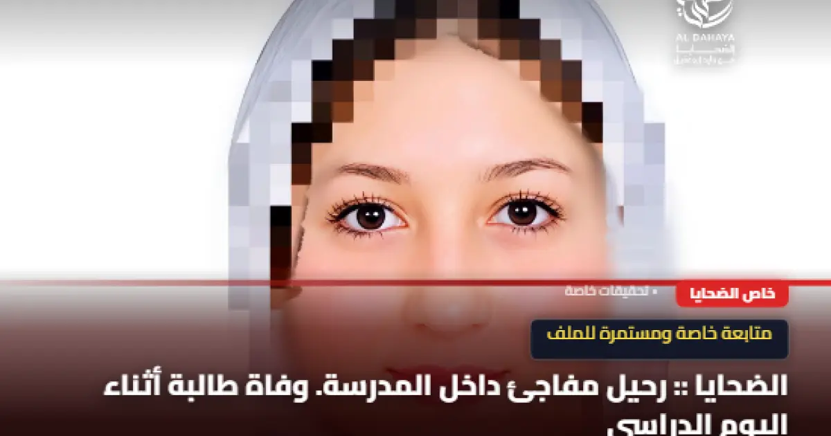 الضحايا :: رحيل مفاجئ داخل المدرسة. وفاة طالبة أثناء اليوم الدراسي 