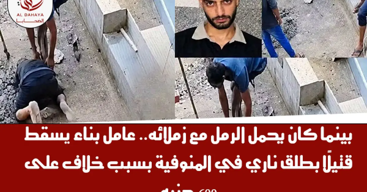 مقتل عامل بناء بطلق ناري في المنوفية بسبب 600 جنيه