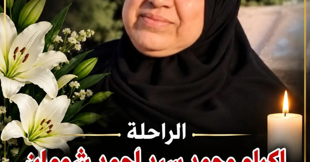 أسرة «موقع الضحايا الإخباري» تنعى شقيقة الزميل الصحفي عصام العربي