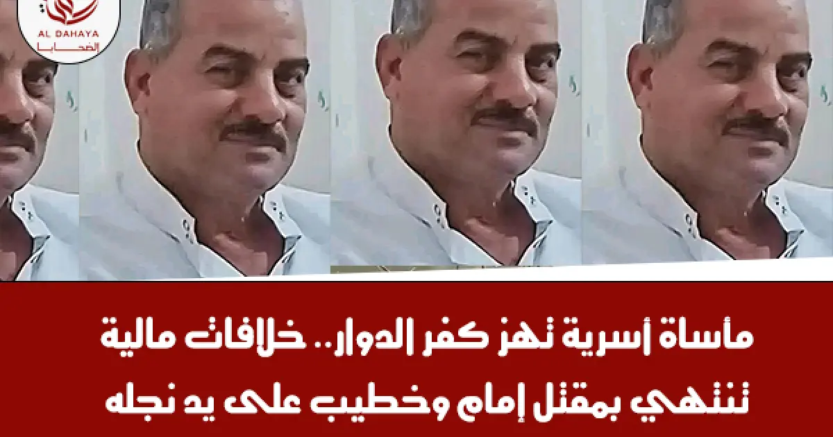 مقتل إمام وخطيب على يد نجله إثر خلافات مالية بقرية زهرة في البحيرة