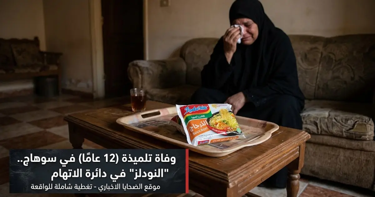 وفاة تلميذة بعد تعرضها لإعياء في مشطا بسوهاج.. وتفاصيل جديدة حول وجبة النودلز