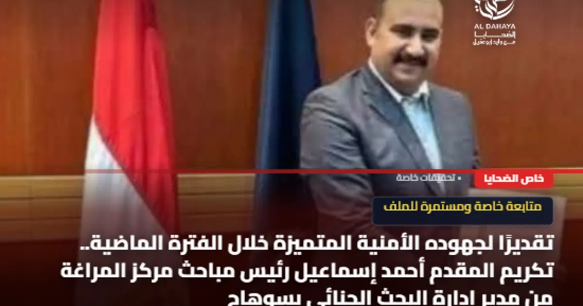 تكريم المقدم أحمد إسماعيل رئيس مباحث  المراغة تقديرًا لجهوده الأمنية
