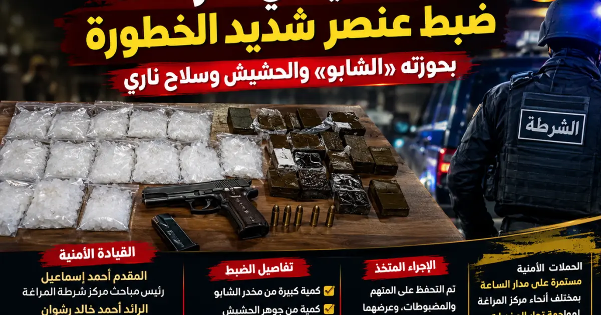 ضبط تاجر مخدرات بحوزته حشيش وهيروين وشابو وسلاح ناري في المراغة