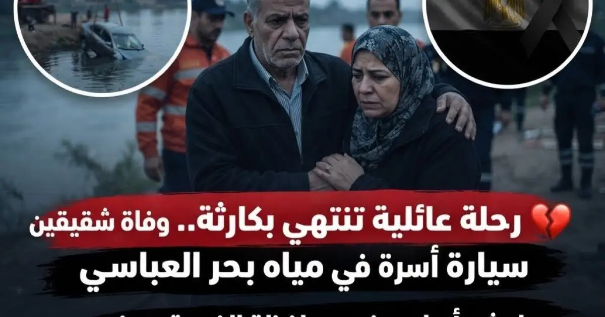 وفاة شقيقين وإصابة والديهما بعد سقوط سيارة أسرة في مياه بحر العباسي بالغربية