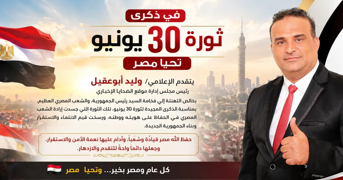 في ذكرى 30 يونيو.. وليد أبوعقيل يهنئ الرئيس والشعب المصري