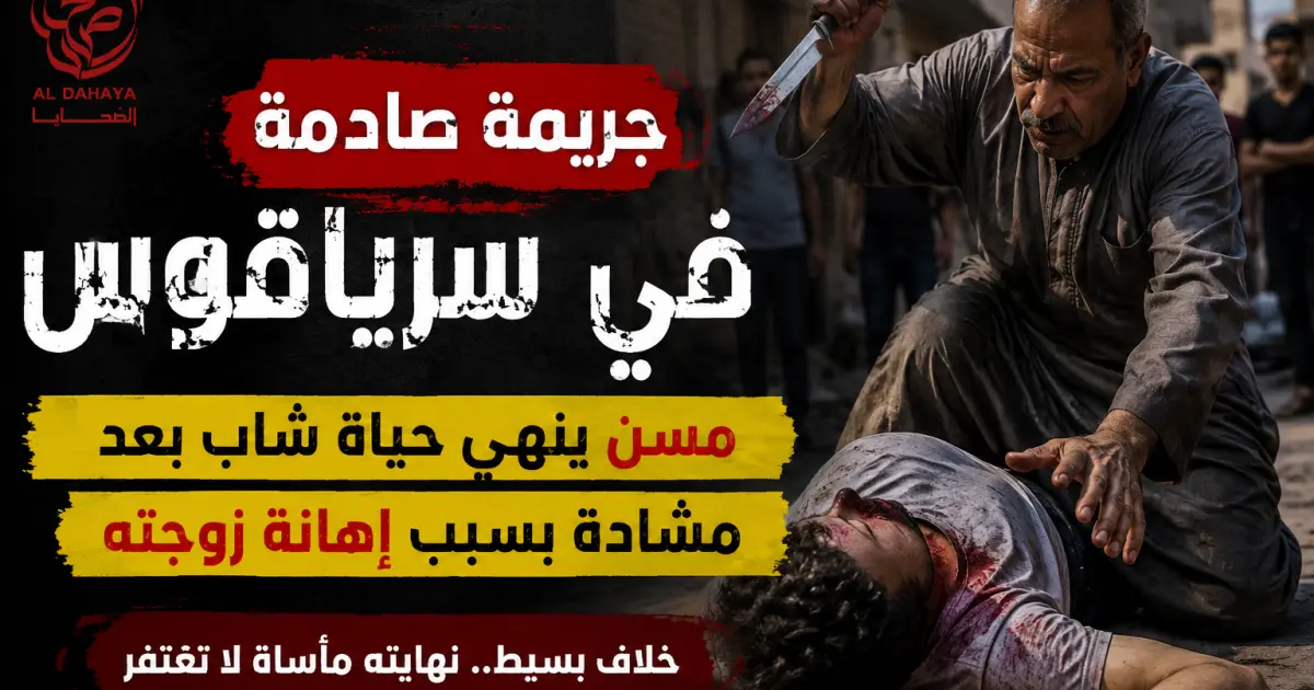 بالفيديو :: جريمة صادمة في سرياقوس.. مسن ينهي حياة شاب بعد مشادة بسبب إهانة زوجته