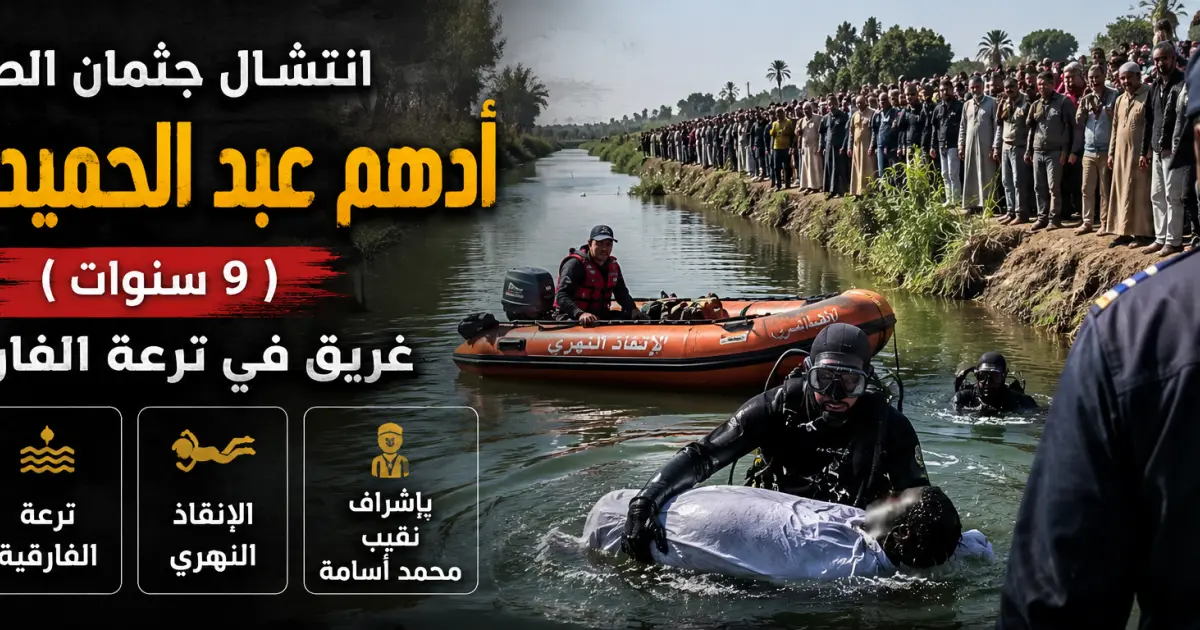 انتشال جثمان الطفل أدهم عبد الحميد من ترعة الفارقية بالبلينا بعد ساعات من البحث