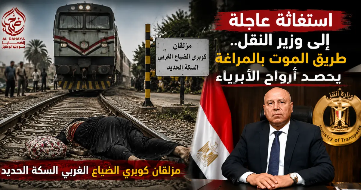 استغاثة عاجلة إلى وزير النقل طريق الموت بالمراغة يحصد أرواح الأبرياء