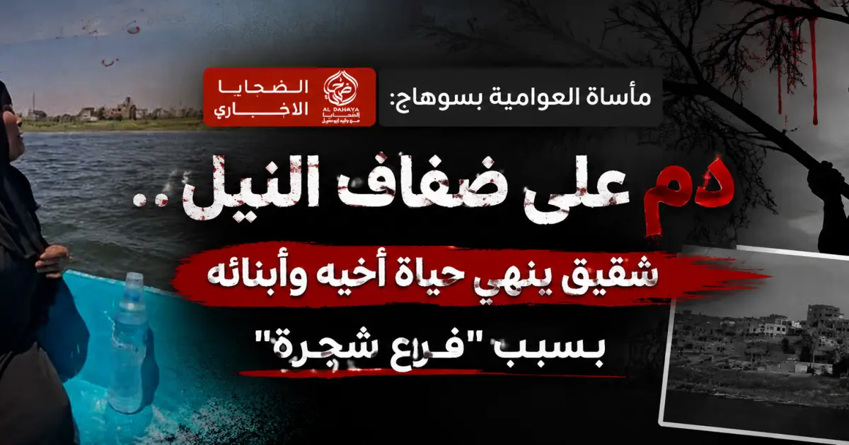 مأساة العوامية بسوهاج: دم على ضفاف النيل.. شقيق ينهي حياة أخيه وأبنائه 