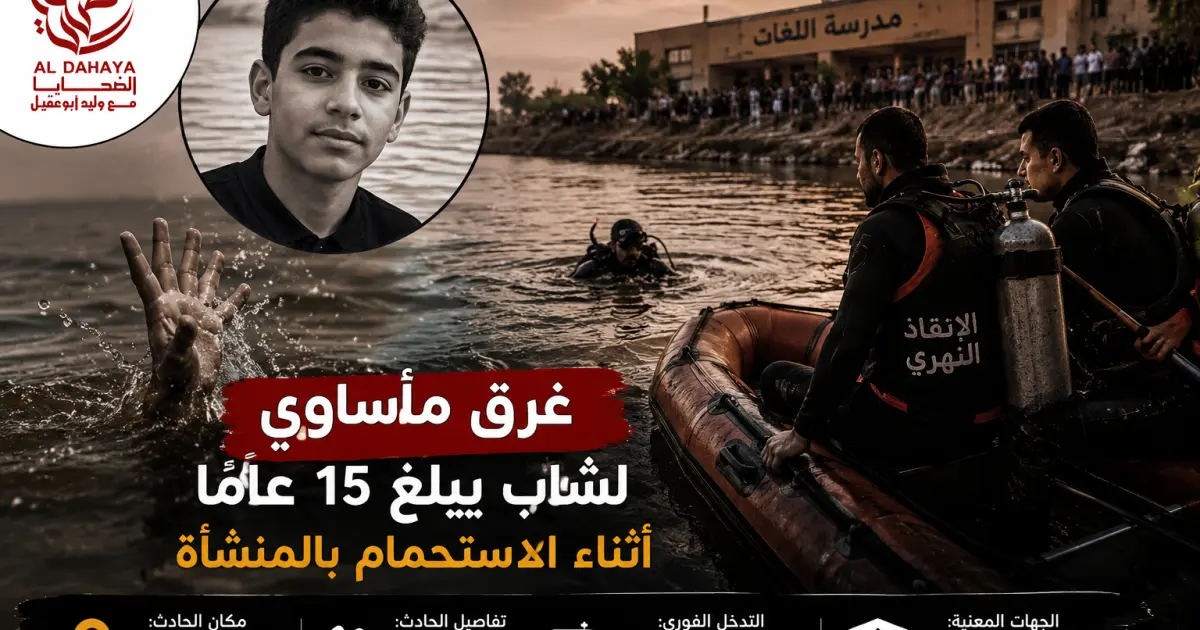 غرق مأساوي لشاب يبلغ 15 عامًا أثناء الاستحمام بالمنشأة.. والإنقاذ النهري يواصل جهوده لانتشال الجثمان 