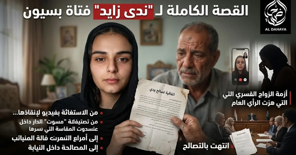 نهاية أزمة "زواج الخليجيين".. ندى فتاة بسيون تتصالح مع والدها 