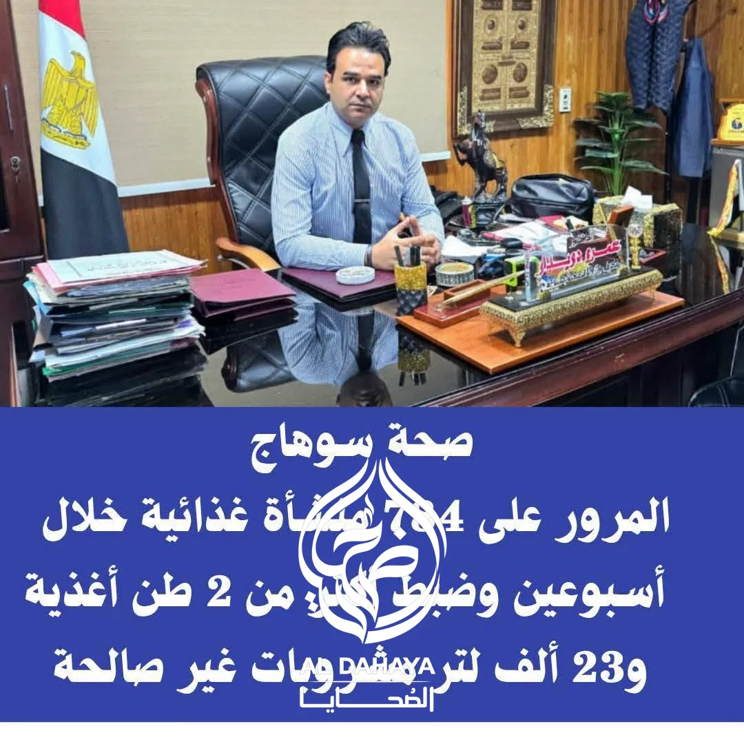صورة 7 - بالصور :: ضبط 2 طن أغذية فاسدة و23 ألف لتر مشروبات غير صالحة بسوهاج