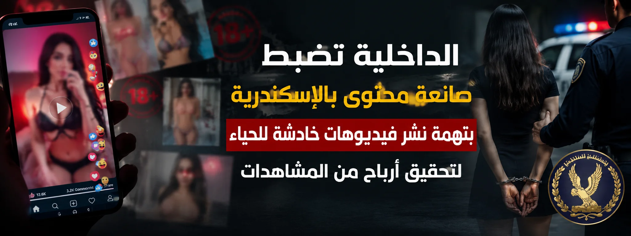 صورة 1 - ضبط صانعة محتوى بعد اعترافها بنشر فيديوهات لزيادة المشاهدات