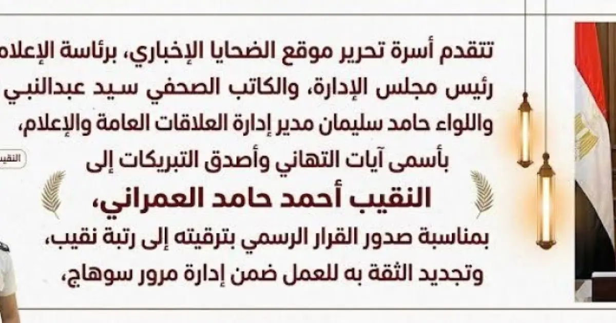 أسرة تحرير موقع الضحايا الإخباري تهنئ النقيب أحمد حامد العمراني بمناسبة الترقية وتجديد الثقة بإدارة مرور سوهاج