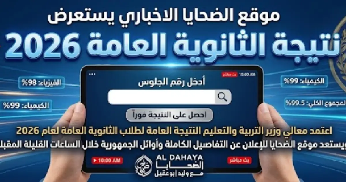 حصري نتيجة الثانوية العامة 2026