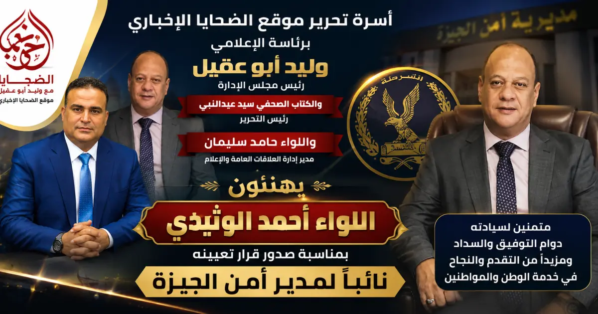أسرة تحرير موقع الضحايا الإخباري تهنئ اللواء أحمد الوتيدي بمناسبة صدور قرار تعيينه نائبًا لمدير أمن الجيزة